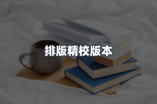 排版精校版本