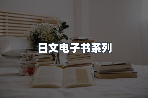 日文电子书